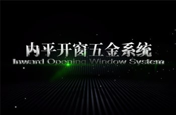 内平开窗五金系统