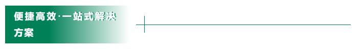 便捷高效.jpg